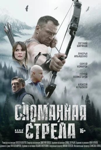 Сломанная стрела (2025) онлайн бесплатно